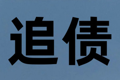 欠款追讨：达到何种金额可启动法律程序？